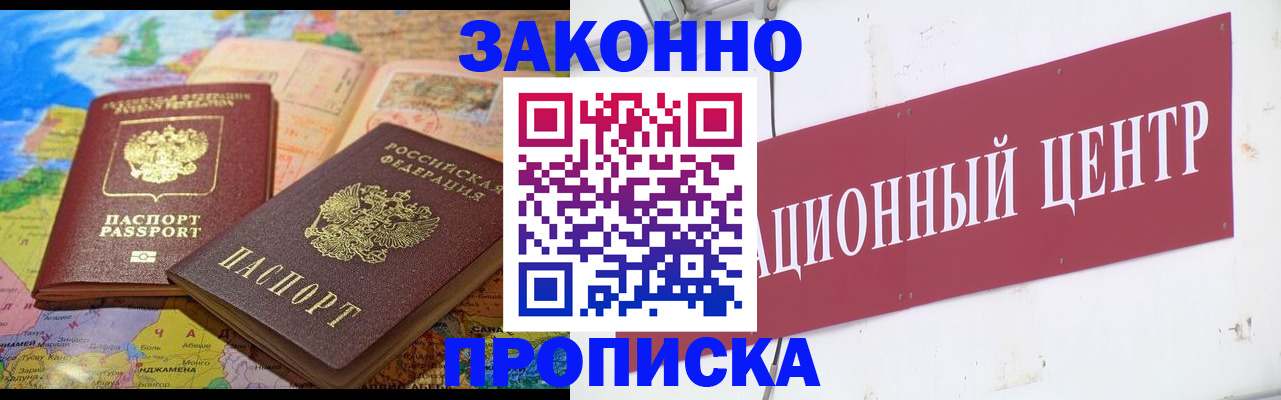 прописка для работы в Завитинске
